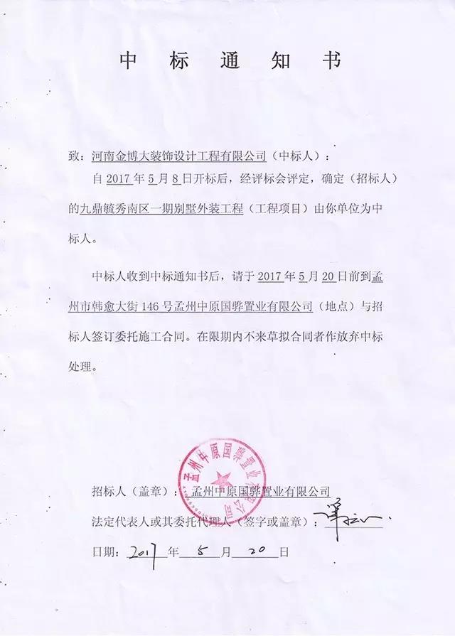 金博大裝飾集團(tuán)中標(biāo)通知書(shū)